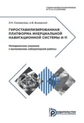 Гиростабилизированная платформа инерциальной навигационной системы И-11 - Александр Быковский
