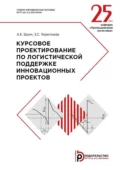 Курсовое проектирование по логистической поддержке инновационных проектов - Алла Бром