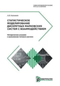 Статистическое моделирование дискретных марковских систем с взаимодействием. Методические указания к выполнению типового расчета - А. В. Калинкин