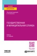 Государственная и муниципальная служба 3-е изд., пер. и доп. Учебник для вузов - Евгений Васильевич Охотский