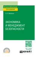 Экономика и менеджмент безопасности. Учебное пособие для СПО - Леонид Петрович Милешко