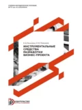 Инструментальные средства разработки бизнес-проекта. Методические указания к лабораторному практикуму - Б. Д. Бышовец