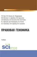 Правовая геномика. (Бакалавриат, Магистратура). Учебник. - Людмила Николаевна Берг