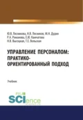 Управление персоналом. Практико-ориентированный подход. (Аспирантура, Бакалавриат, Магистратура). Учебник. - Юлия Александровна Романова