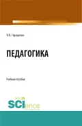 Педагогика. (Аспирантура, Бакалавриат, Магистратура). Учебное пособие. - Наталья Владимировна Геращенко