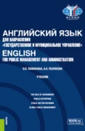 Английский язык для направления Государственное и муниципальное управление English for Public Management and Administration. (Бакалавриат). Учебник. - Анна Николаевна Полякова