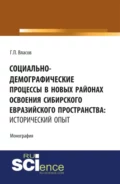 Социально-демографические процессы в новых районах освоения Сибирского Евразийского пространства: исторический опыт. (Бакалавриат, Магистратура). Монография. - Геннадий Петрович Власов