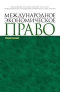 Международное экономическое право. (Аспирантура, Магистратура, Специалитет). Учебное пособие. - Александр Николаевич Вылегжанин