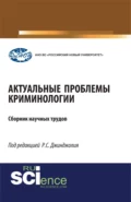 Актуальные проблемы криминологии. (Бакалавриат, Магистратура, Специалитет). Монография. - Рауль Сергеевич Джинджолия