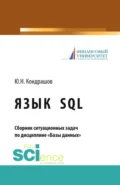 Язык SQL. Сборник ситуационных задач по дисциплине Базы данных . (Аспирантура, Бакалавриат, Магистратура). Учебно-практическое пособие. - Юрий Николаевич Кондрашов