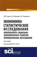 Экономико-статистическое исследование комплексного социально-экономического развития муниципальных образований. (Аспирантура). Монография. - Юрий Владимирович Сажин