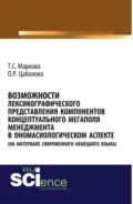 Возможности лексикографического представления компонентов концептуального мегаполя менеджмента в ономасиологическом аспекте (на материале современного немецкого языка). (Аспирантура, Бакалавриат, Магистратура). Монография. - Татьяна Сергеевна Маркова