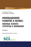 Инновационное развитие и космос: военные аспекты стратегии и экономики. (Аспирантура, Бакалавриат, Магистратура). Монография. - Алексей Сергеевич Харланов