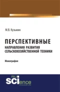 Перспективные направления развития сельскохозяйственной техники. (Аспирантура). (Монография) - Мстислав Витальевич Кузьмин