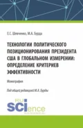 Технологии политического позиционирования президента США в глобальном измерении: определение критериев эффективности. (Бакалавриат, Магистратура). Монография. - Михаил Александрович Бурда