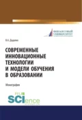 Современные инновационные технологии и модели обучения в образовании. (Аспирантура, Бакалавриат, Магистратура, Специалитет). Учебное пособие. - Василий Александрович Дадалко