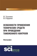 Особенности применения технических средств при проведении таможенного контроля. (Специалитет). Монография. - Наталья Сергеевна Кузьмина