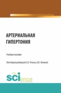 Артериальная гипертония. (Аспирантура, Ординатура, Специалитет). Учебное пособие. - Елена Владимировна Резник