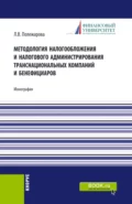 Методология налогообложения и налогового администрирования транснациональных компаний и бенефициаров. (Аспирантура, Бакалавриат, Магистратура). Монография. - Людмила Владимировна Полежарова