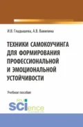 Техники самокоучинга для формирования профессиональной и эмоциональной устойчивости. (Бакалавриат, Магистратура). Учебное пособие. - Алла Владимировна Вавилина