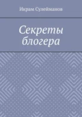 Секреты блогера - Икрам Сулейманов