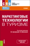 Маркетинговые технологии в туризме. (СПО). Учебник. - Татьяна Анатольевна Шпилькина