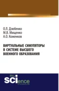 Виртуальные симуляторы в системе высшего военного образования. (Адъюнктура, Аспирантура, Бакалавриат, Магистратура, Специалитет). Монография. - Олег Леонидович Дзюбенко