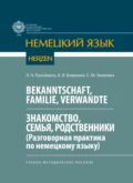 Bekanntschaft, Familie, Verwandte. Знакомство, семья, родственники. (Разговорная практика по немецкому языку) - А. В. Бояркина