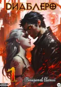 Диаблеро 1 - Евгений Панкратов