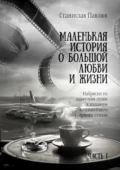 Маленькая история о большой любви и жизни - Станислав Павлович Павлюк