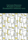 Истории из жизни. Посвящается любимому мужу - Светлана Николаевна Моисеева