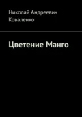 Цветение Манго - Николай Андреевич Коваленко