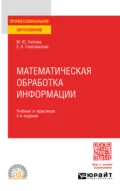 Математическая обработка информации 4-е изд., испр. и доп. Учебник и практикум для СПО - Евгения Александровна Самохвалова