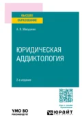 Юридическая аддиктология 2-е изд., пер. и доп. Учебное пособие для вузов - Артем Владимирович Мякушкин