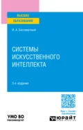 Системы искусственного интеллекта 3-е изд., испр. и доп. Учебное пособие для вузов - Игорь Александрович Бессмертный