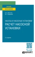 Насосы и насосные установки: расчет насосной установки 3-е изд., пер. и доп. Учебное пособие для вузов - Валерий Константинович Леонтьев