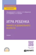 Игра ребенка раннего и дошкольного возраста. Учебник для СПО - Людмила Валерьевна Токарская