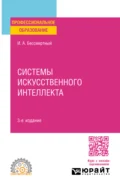 Системы искусственного интеллекта 3-е изд., испр. и доп. Учебное пособие для СПО - Игорь Александрович Бессмертный