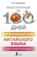 Интенсивный курс китайского языка для продолжающих - М. В. Москаленко