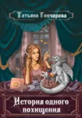 История одного похищения - Татьяна Гончарова