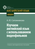 Изучаем английский язык с использованием видеофильмов - А. Ю. Сапожникова