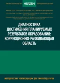 Диагностика достижения планируемых результатов образования: коррекционно-развивающая область - Г. В. Никулина