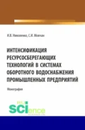 Интенсификация ресурсосберегающих технологий в системах оборотного водоснабжения промышленных предприятий. (Аспирантура, Бакалавриат, Магистратура). Монография. - Илья Викторович Николенко