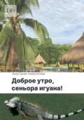 Доброе утро, сеньора игуана! - Анастасия Владимировна Новоселова