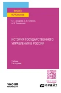 История государственного управления в России 2-е изд., пер. и доп. Учебник для вузов - Светлана Германовна Захарова