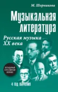 Музыкальная литература. 4 год обучения. Русская музыка ХХ века - М. И. Шорникова