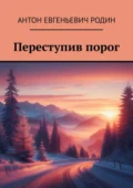 Переступив порог - Антон Евгеньевич Родин