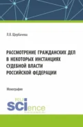 Рассмотрение гражданских дел, в некоторых инстанциях, судебной власти Российской Федерации. (Бакалавриат, Магистратура). Монография. - Любовь Владимировна Щербачева