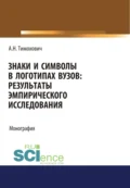 Знаки и символы в логотипах вузов. Результаты эмпирического исследования. (Аспирантура, Бакалавриат, Магистратура). Монография. - Александра Николаевна Тимохович