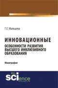 Инновационные особенности развития высшего инклюзивного образования. (Аспирантура, Бакалавриат, Магистратура). Монография. - Татьяна Евгеньевна Мальцева